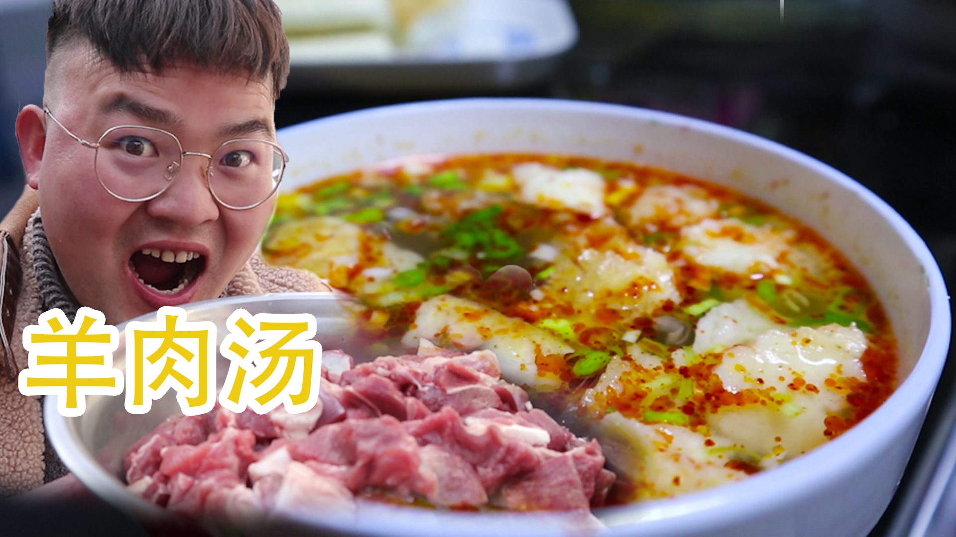 老猫一次买3斤羊肉,炖一锅羊肉汤,配上热乎的锅盔馍,过瘾